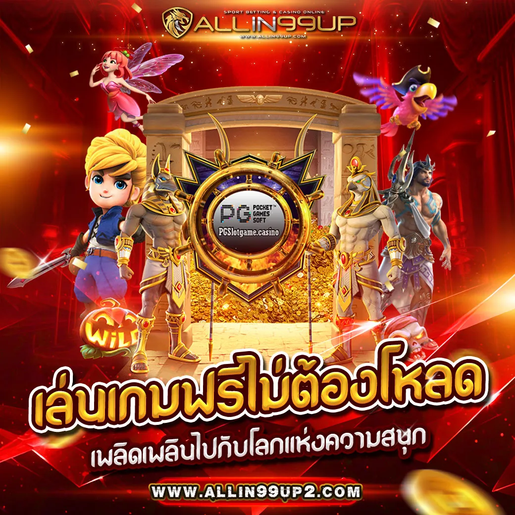 เล่นเกมฟรีไม่ต้องโหลด