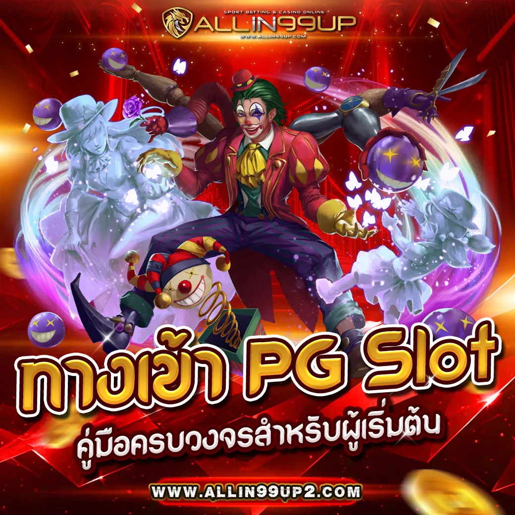 pg slot ทางเข้า