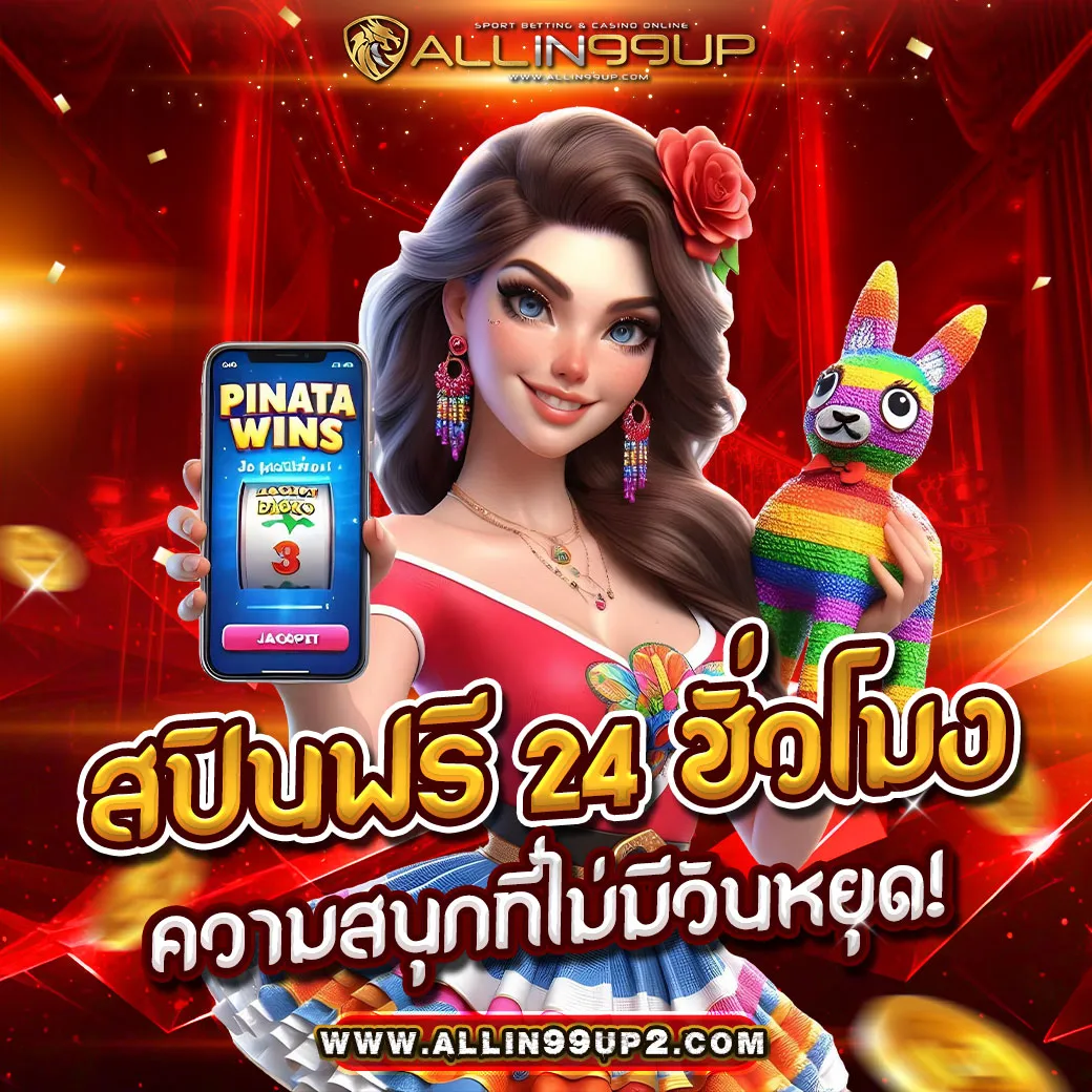 ส ปิ น ฟรี 24 ชั่วโมง