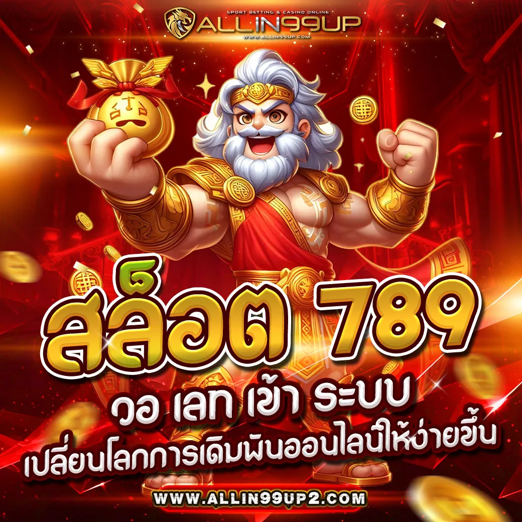 สล็อต 789 วอ เลท เข้า ระบบ