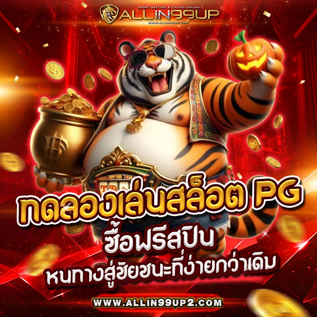 ทดลองเล่นสล็อต pg ซื้อฟรีสปิน