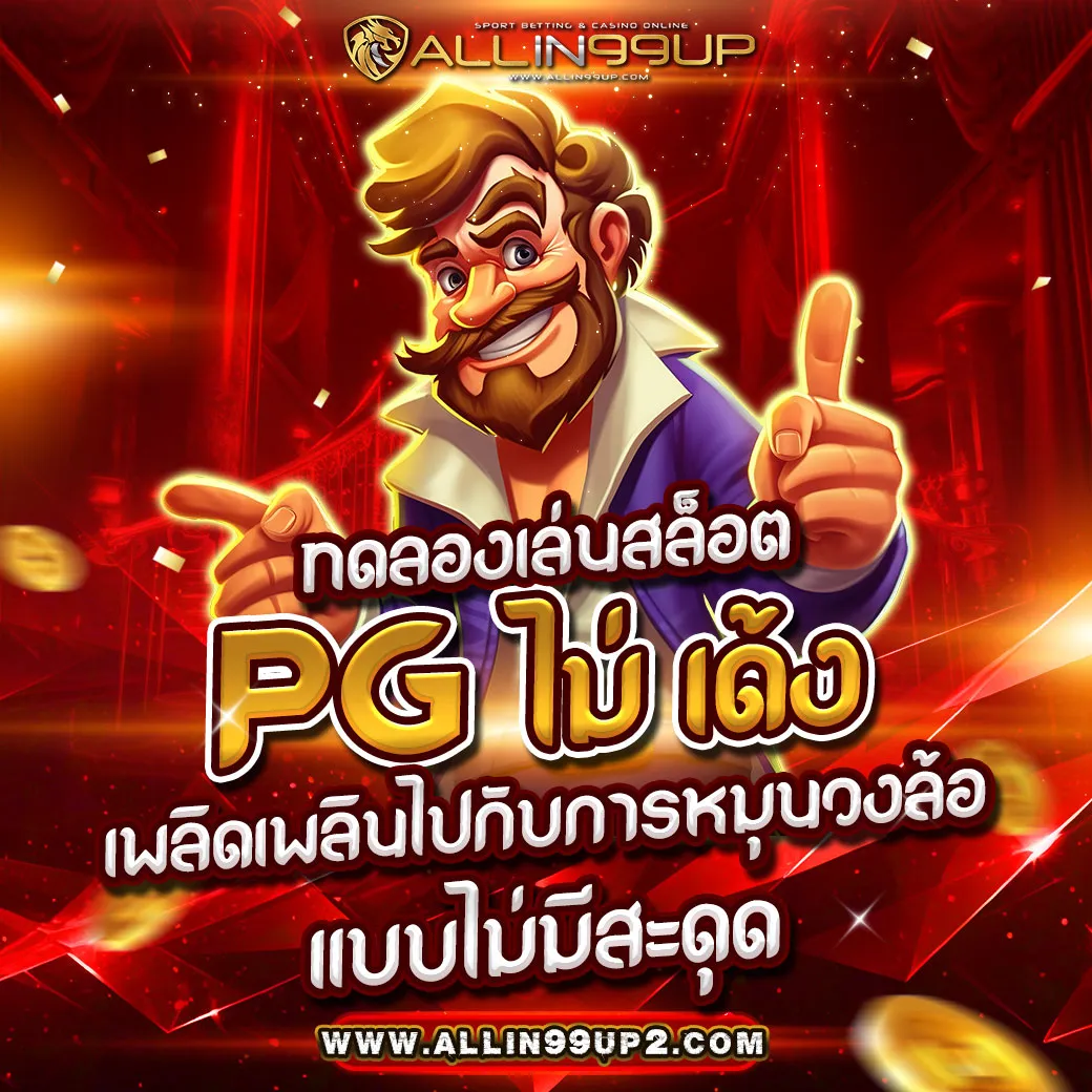 ทดลองเล่นสล็อต pg ไม่ เด้ง