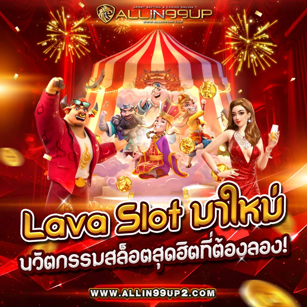 lava slot มาใหม่