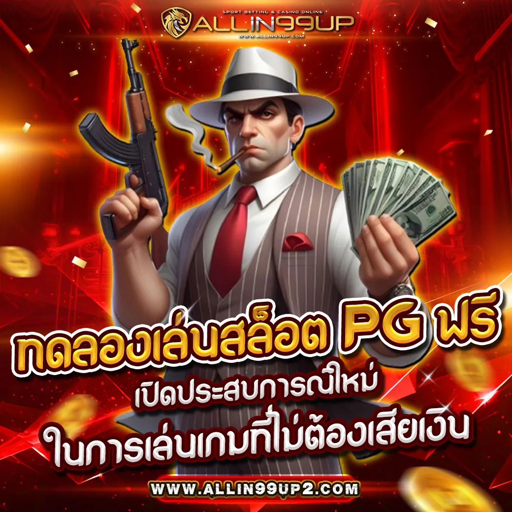 ทดลองเล่นสล็อต pg ฟรี