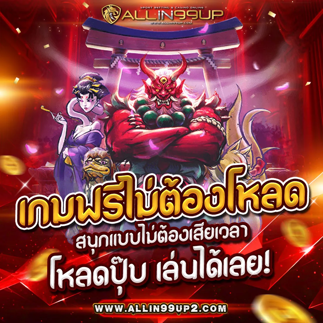 เกมฟรีไม่ต้องโหลด