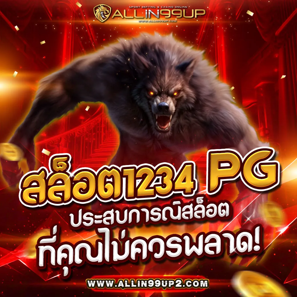 สล็อต1234 pg