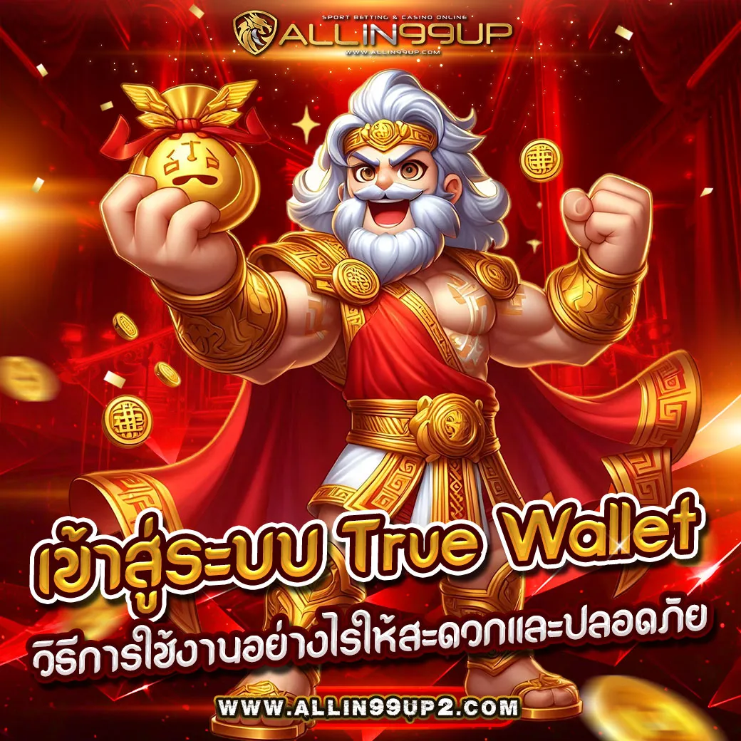 เข้าสู่ระบบ True Wallet