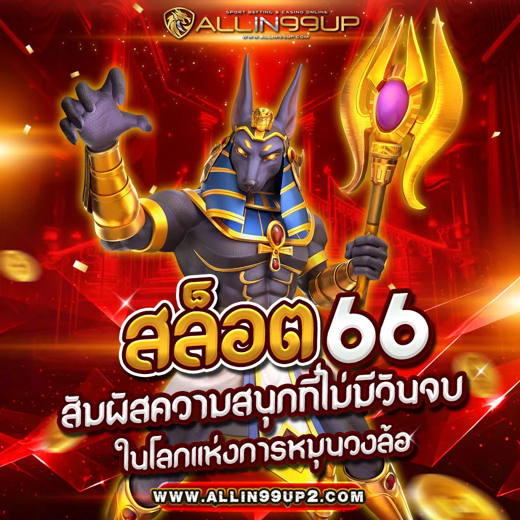 สล็อต66