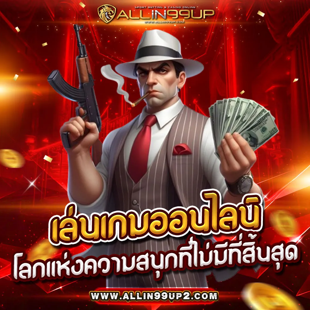 เล่นเกมออนไลน์