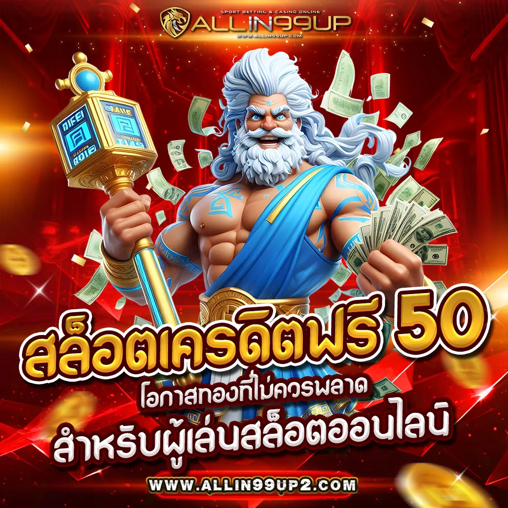 สล็อตเครดิตฟรี 50