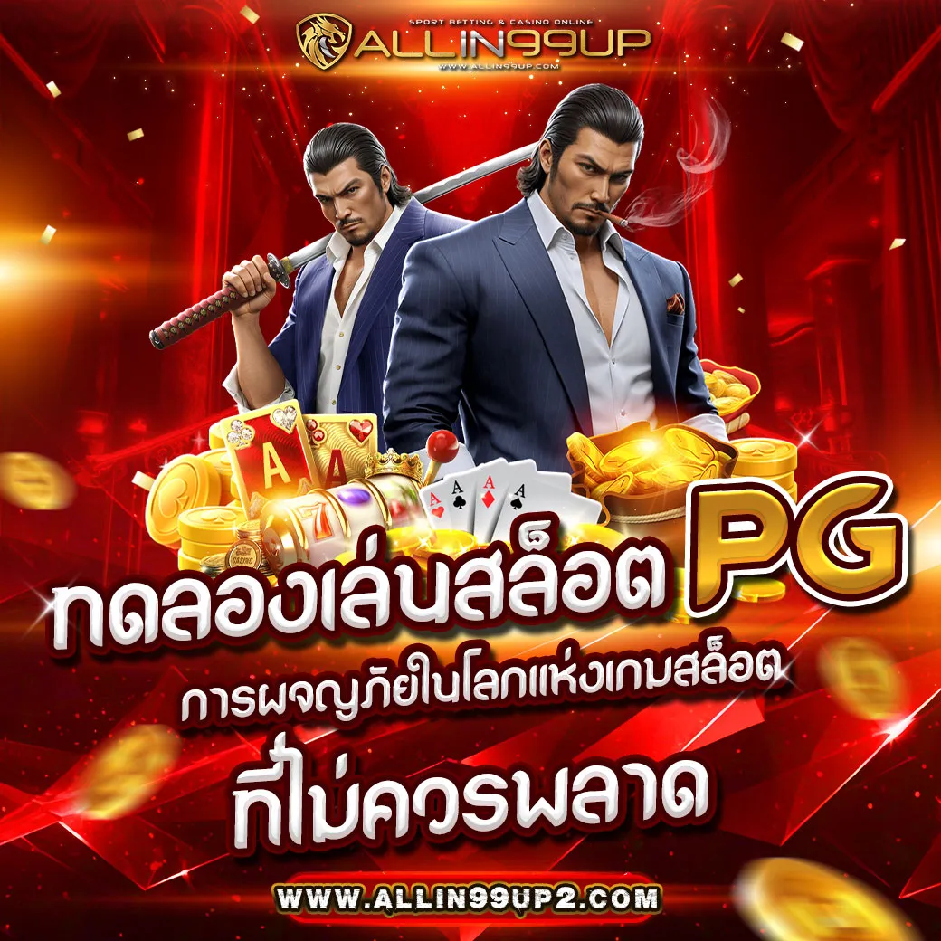 ทดลองเล่นสล็อต PG