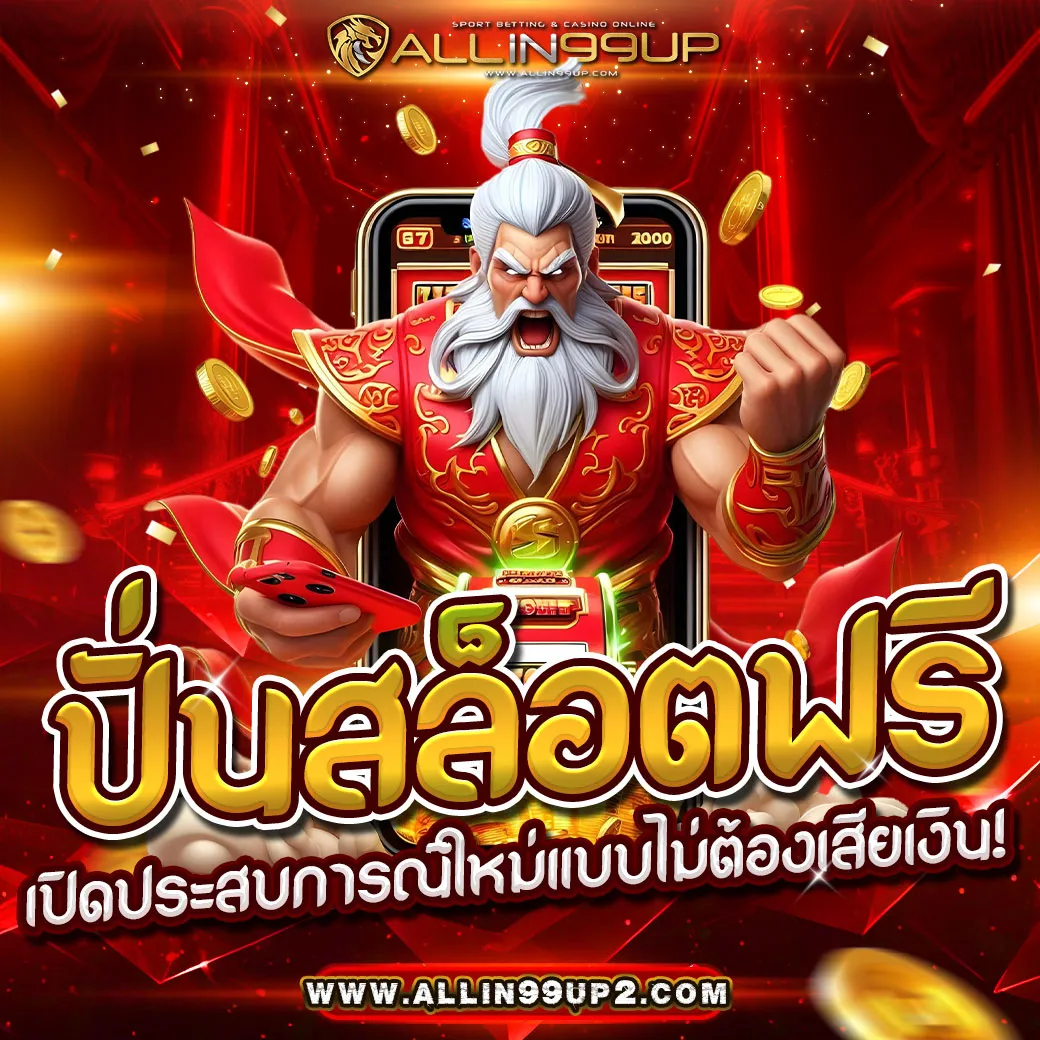 ปั่นสล็อตฟรี