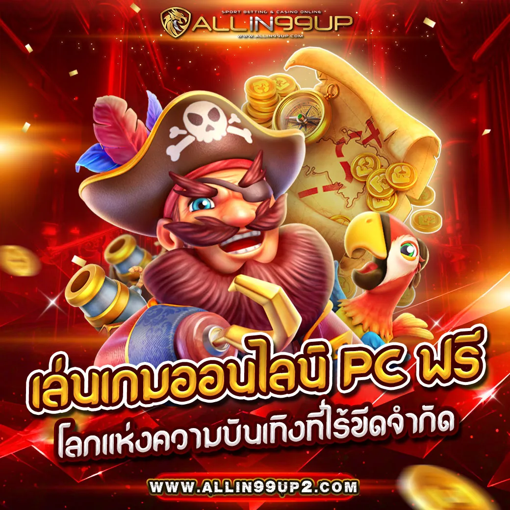 เล่นเกมออนไลน์ pc ฟรี