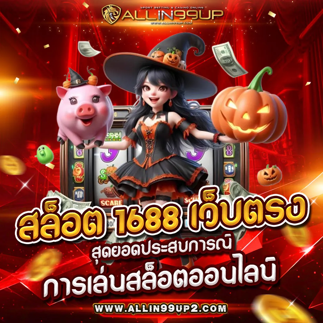 สล็อต 1688 เว็บตรง