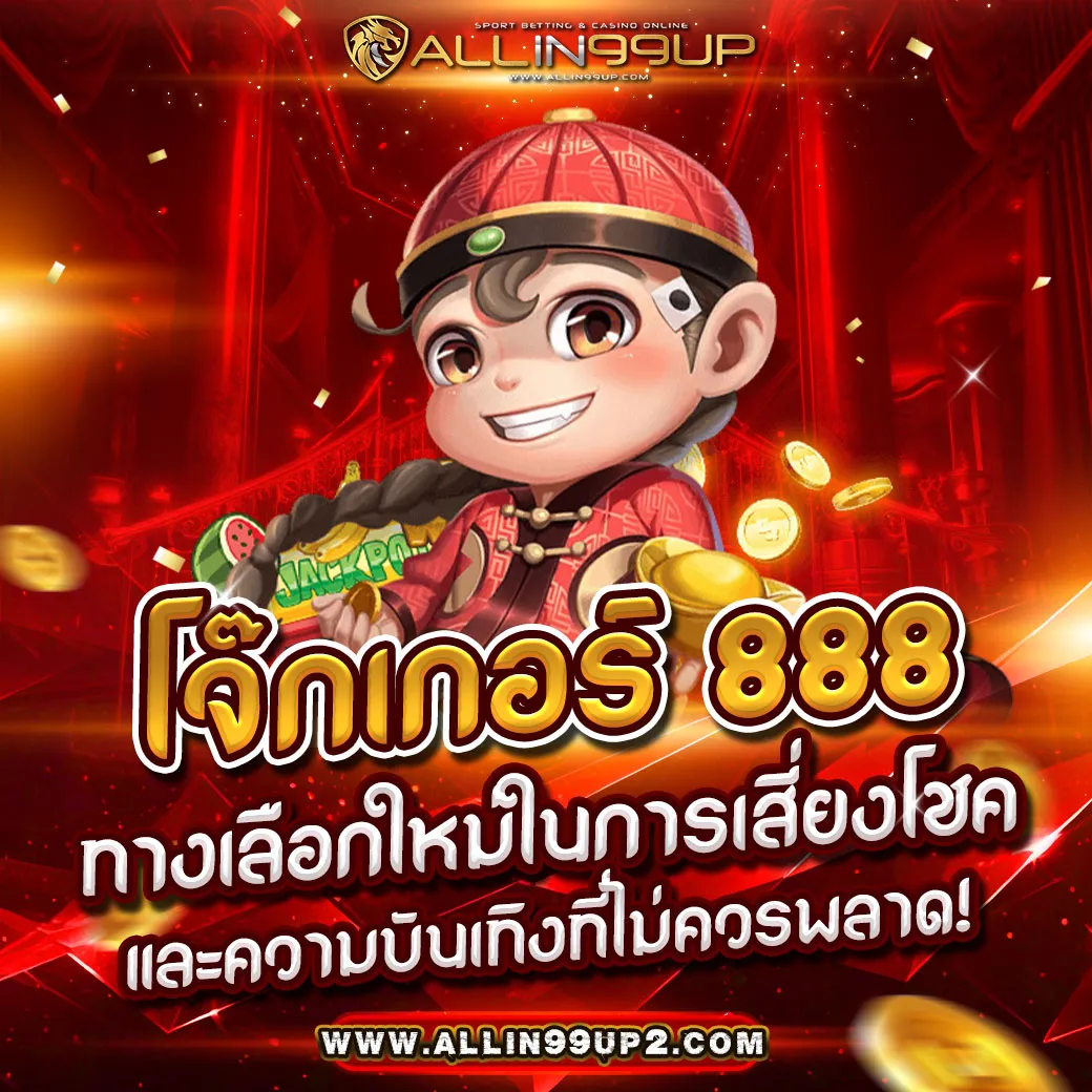 โจ๊กเกอร์888