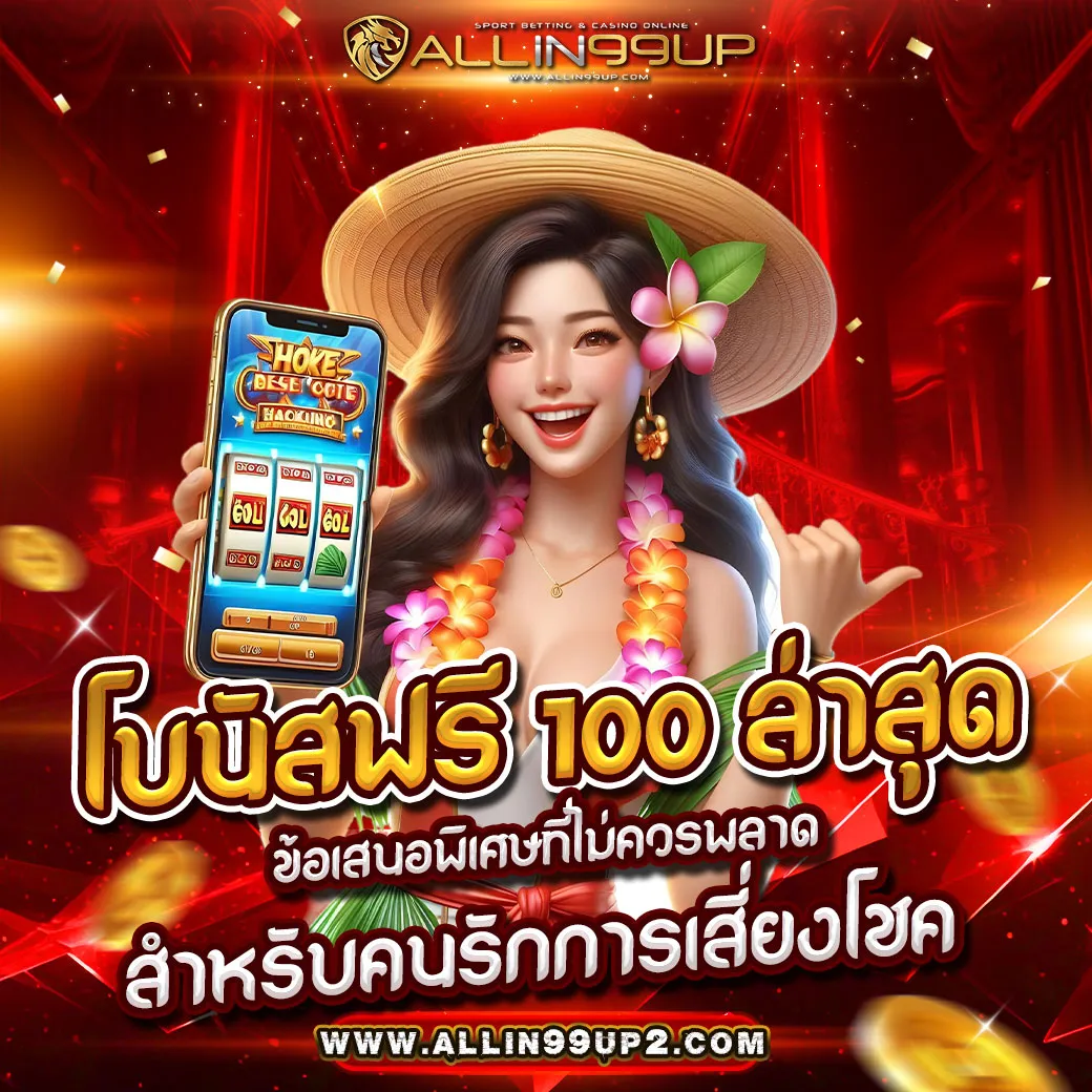 โบนัสฟรี 100 ล่าสุด