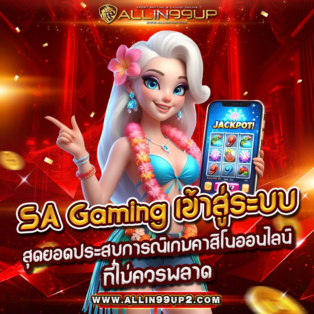 SA Gaming เข้าสู่ระบบ