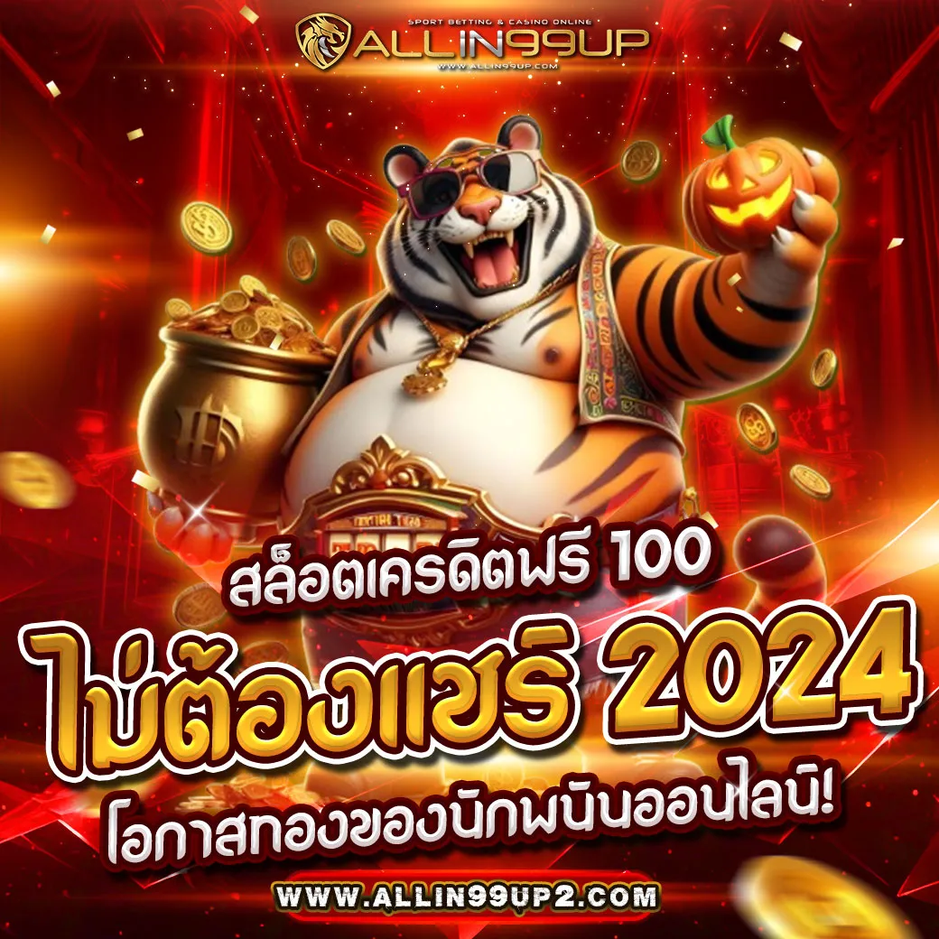 สล็อตเครดิตฟรี 100 ไม่ต้องแชร์ 2024