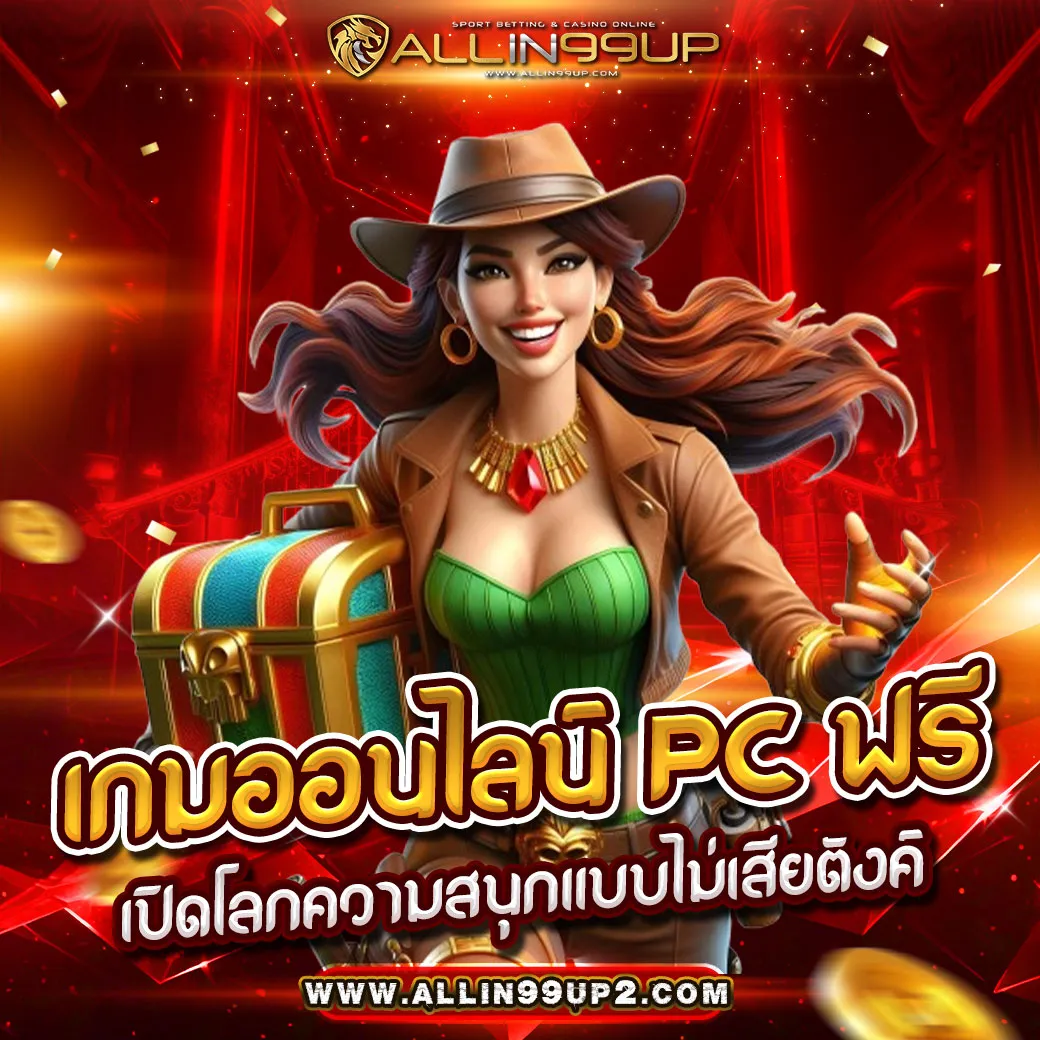 เกมออนไลน์ pc ฟรี