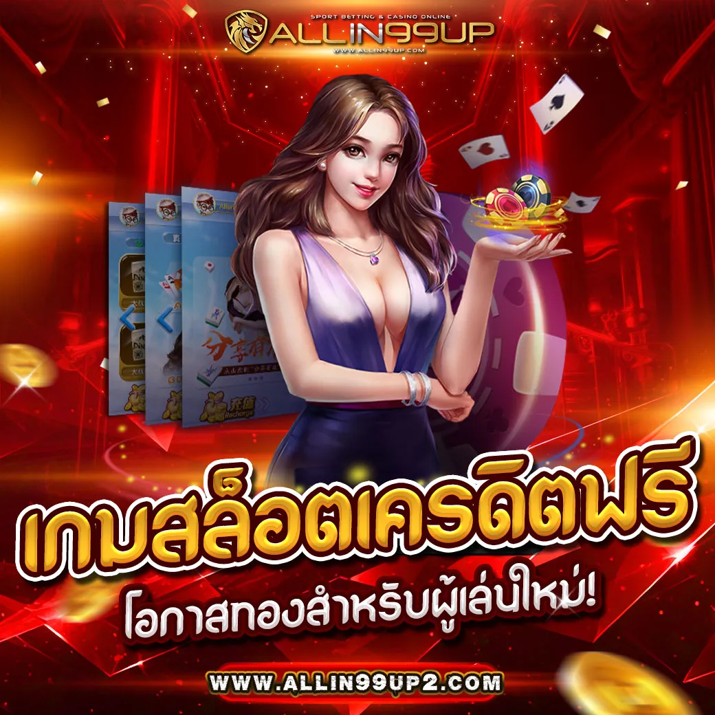 เกมสล็อตเครดิตฟรี