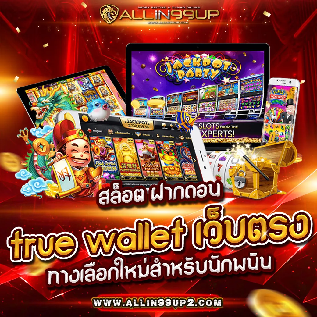 สล็อต ฝากถอน true wallet เว็บตรง