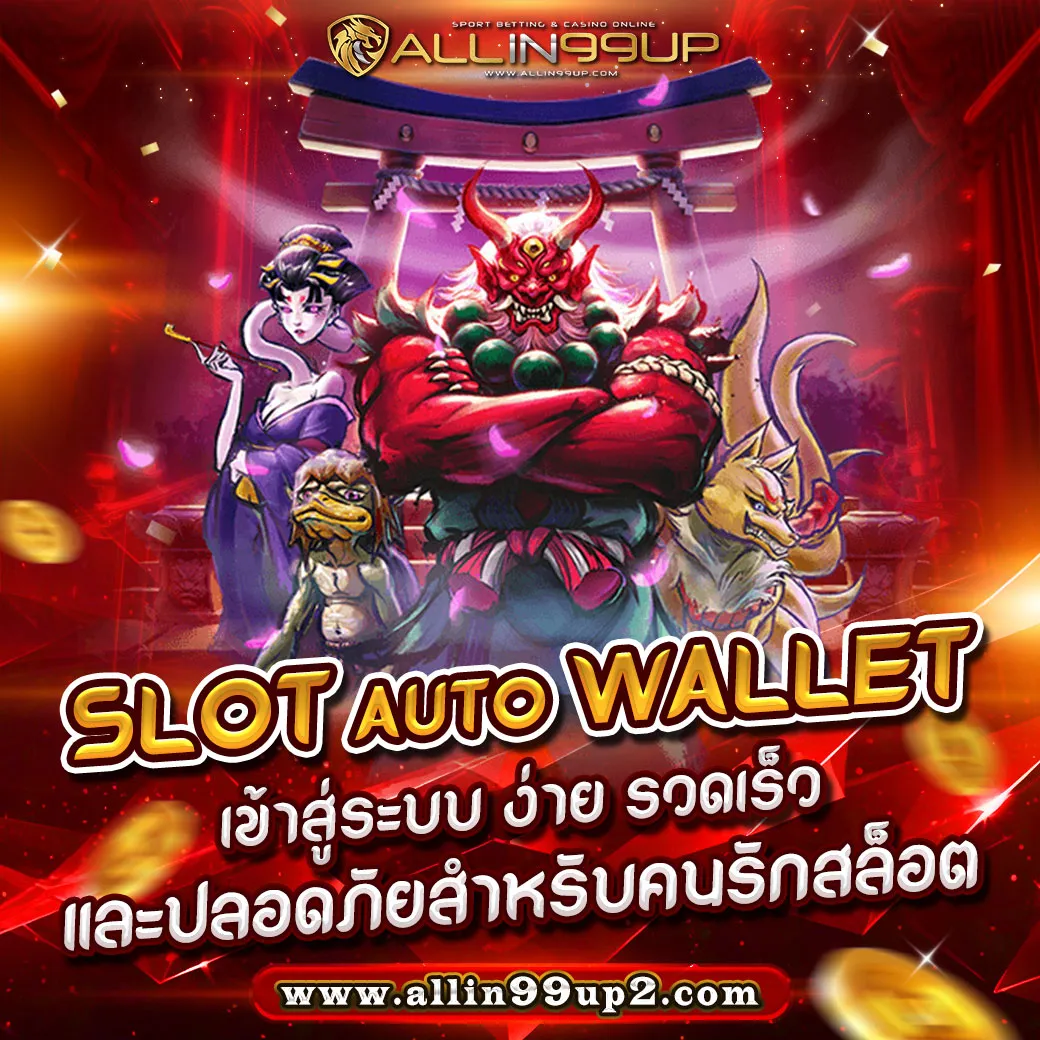 slot auto wallet เข้าสู่ระบบ