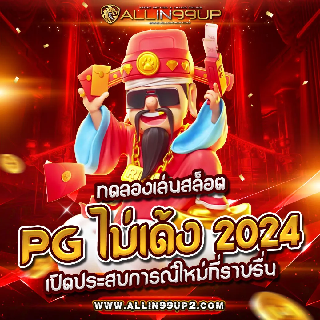 ทดลองเล่นสล็อต pg ไม่ เด้ง 2024