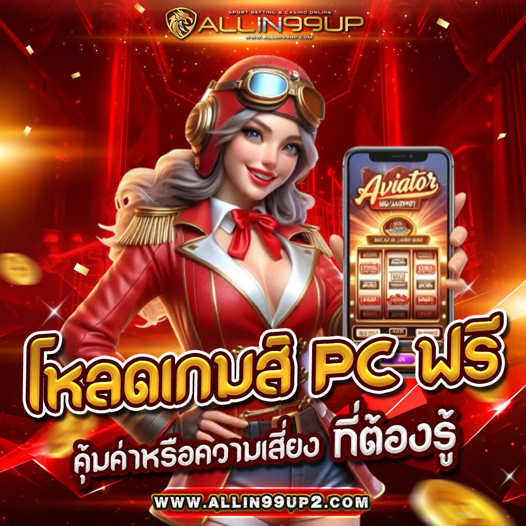 โหลดเกมส์ PC ฟรี