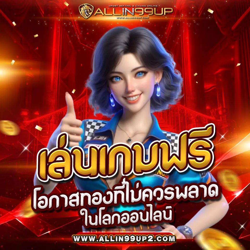 เล่นเกมฟรี