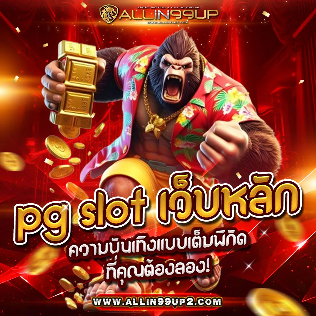 pg slot เว็บหลัก