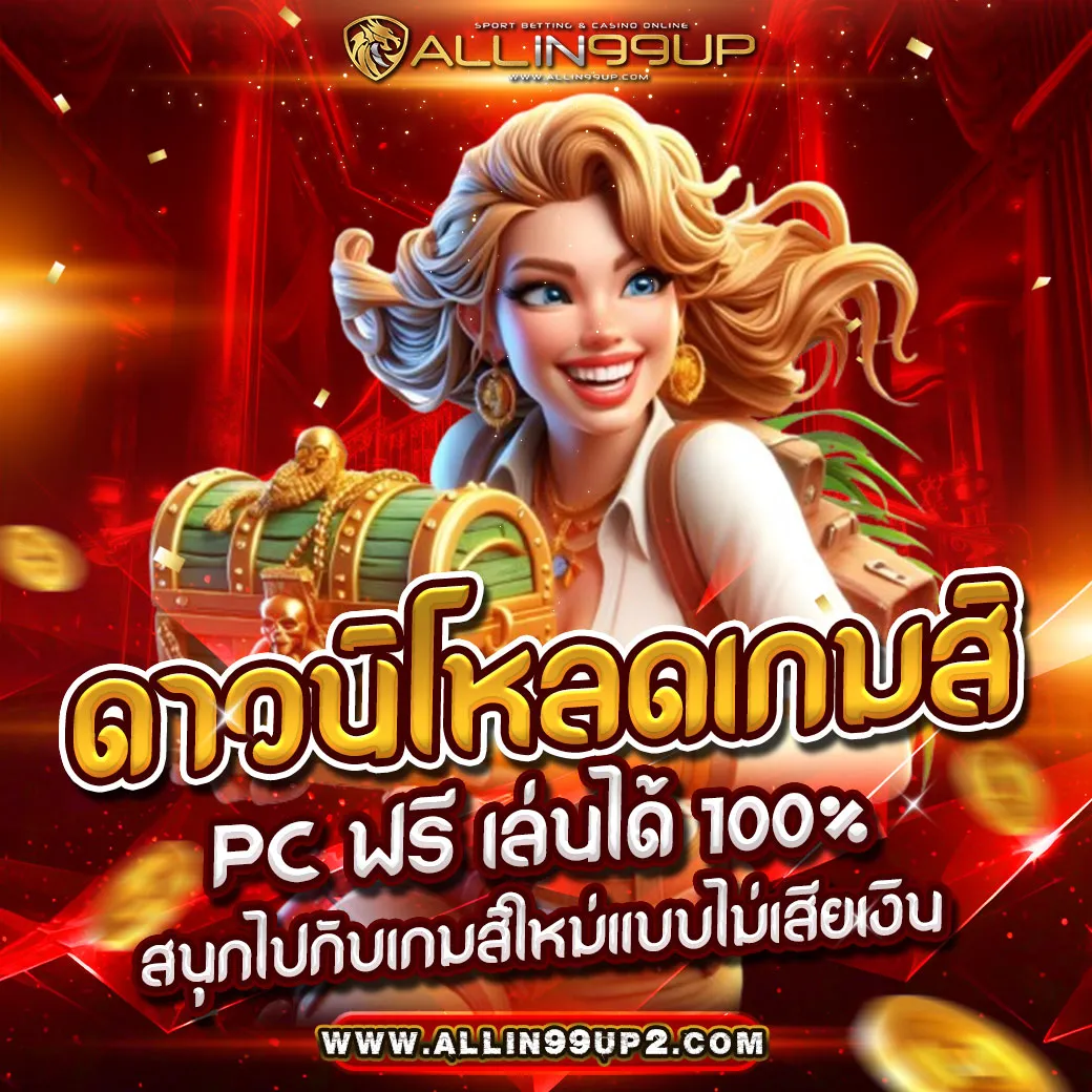 เว็บโหลดเกมส์ pc ฟรี เล่นได้ 100