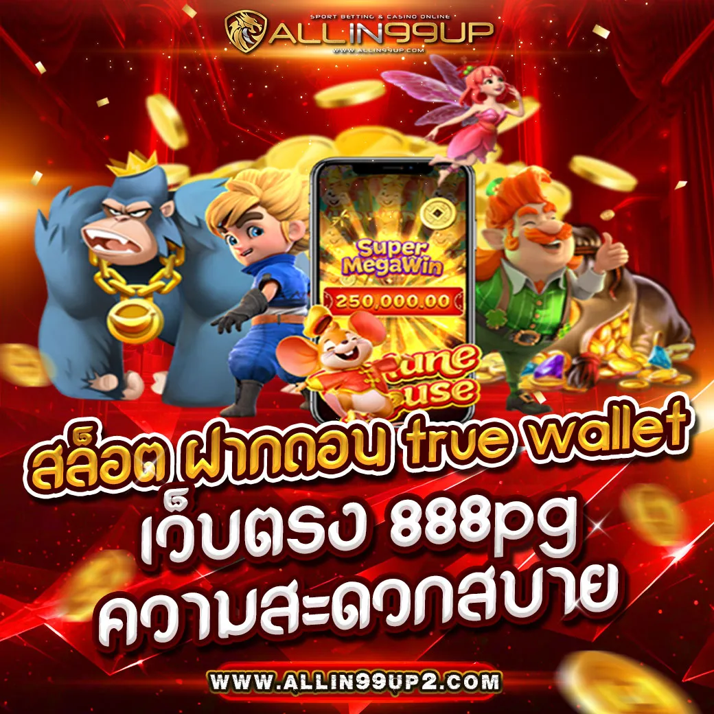 สล็อต ฝากถอน true wallet เว็บตรง 888pg