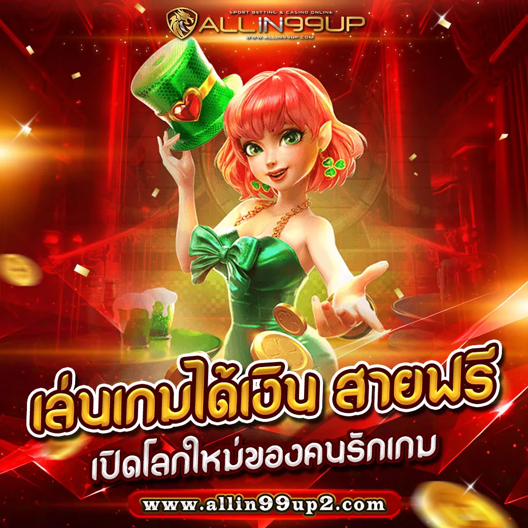 เล่นเกมได้เงิน สายฟรี