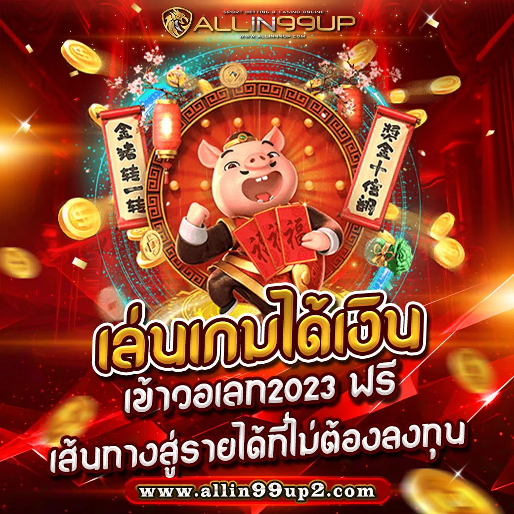 เล่นเกมได้เงิน เข้าวอเลท2023 ฟรี