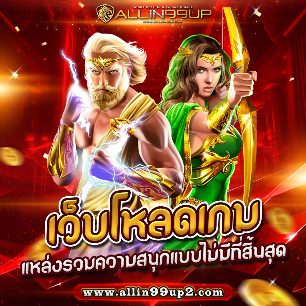 เว็บโหลดเกม