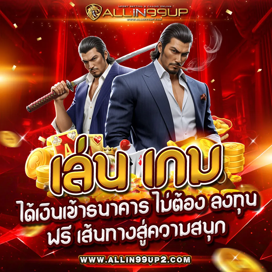 เล่น เกม ได้เงินเข้าธนาคาร ไม่ต้อง ลงทุน ฟรี : เส้นทางสู่ความสนุก