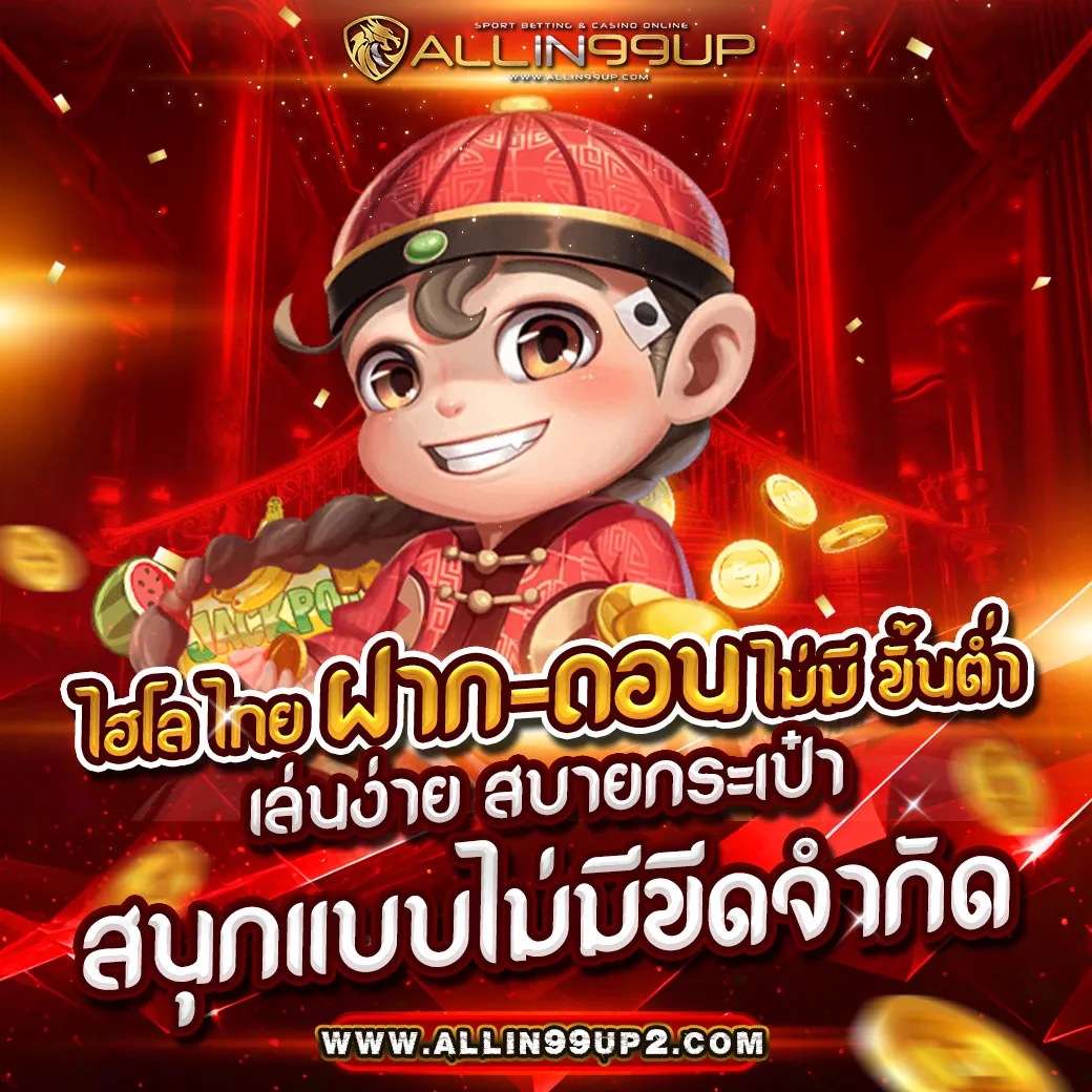 ไฮโล ไทย ฝาก-ถอน ไม่มี ขั้นต่ำ