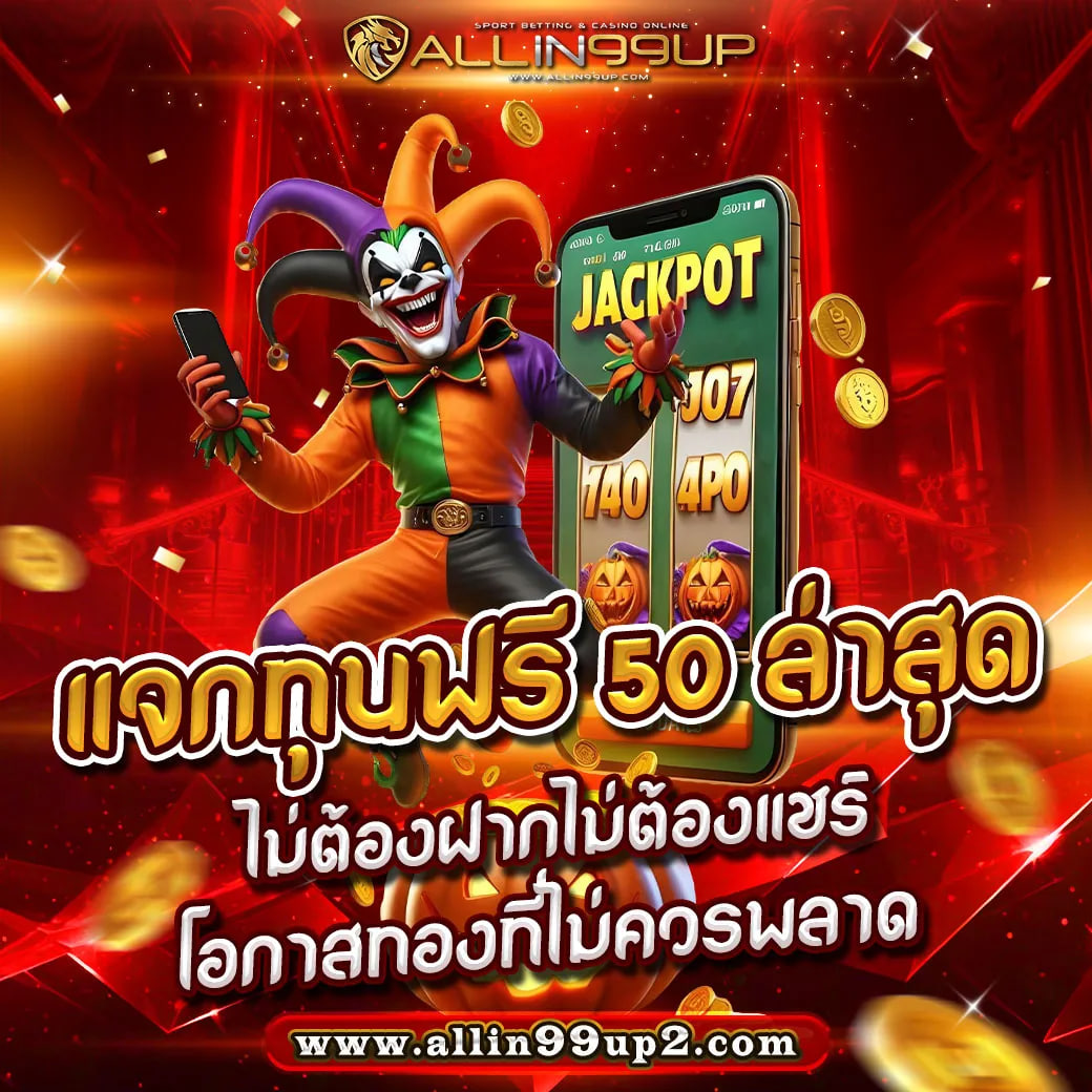 แจกทุนฟรี 50 ล่าสุด ไม่ต้องฝาก ไม่ต้องแชร์