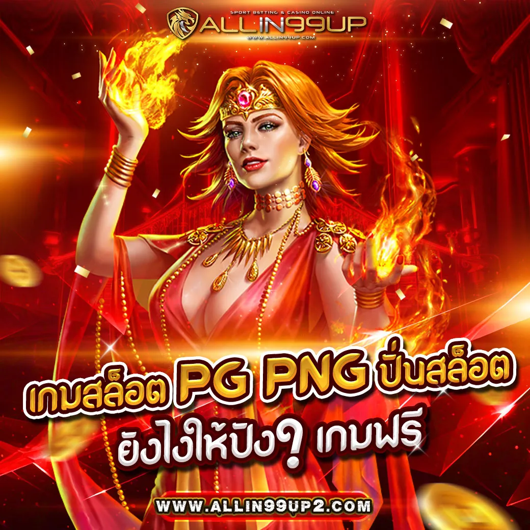 เกมสล็อต PG PNG : ปั่นสล็อตยังไงให้ปัง?