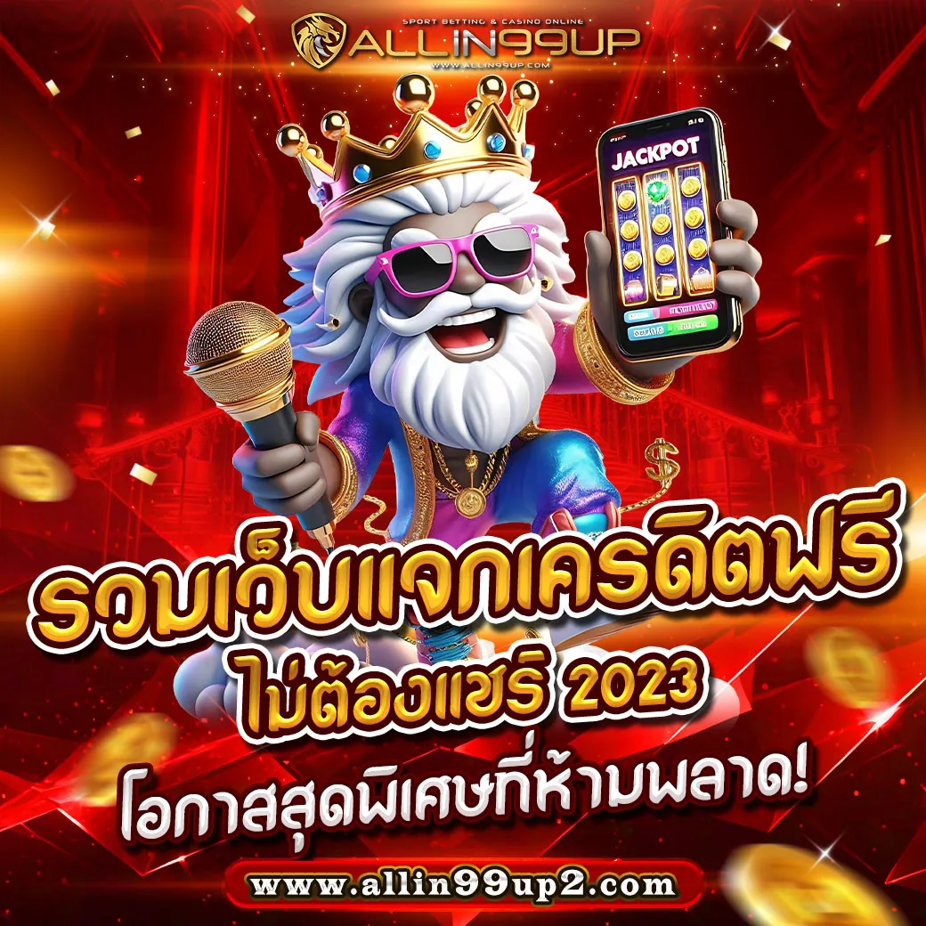 รวมเว็บแจกเครดิตฟรีไม่ต้องแชร์ 2023