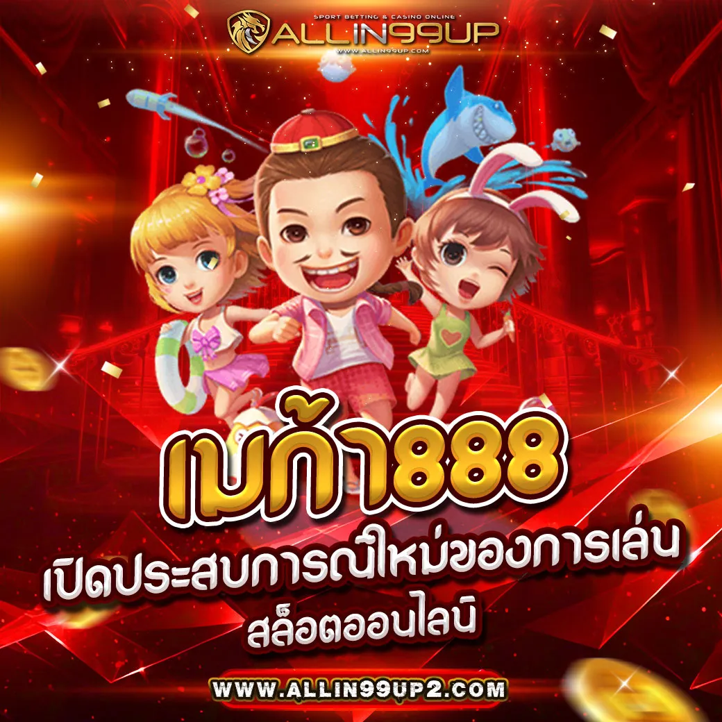 เมก้า888