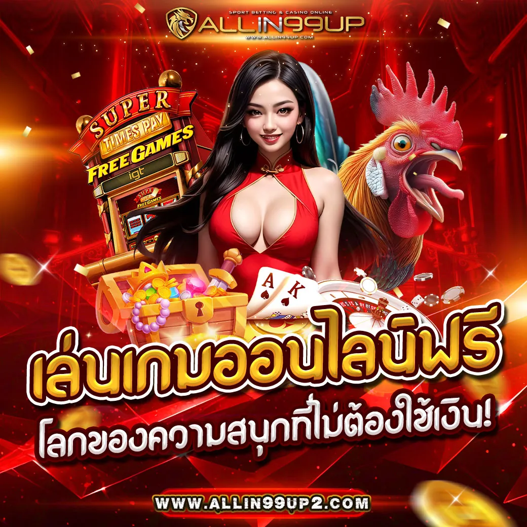 เล่นเกมออนไลน์ฟรี