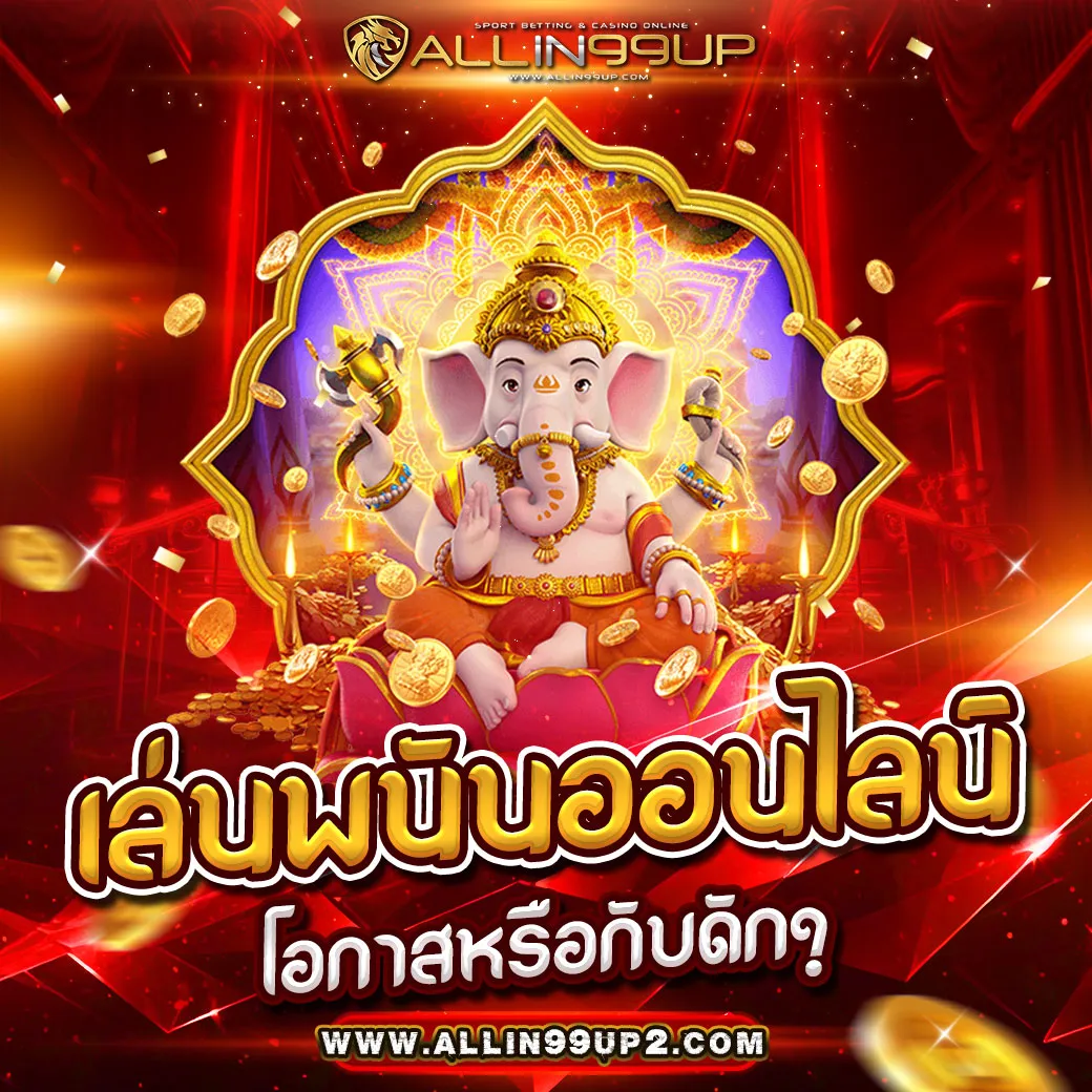 เล่นพนันออนไลน์