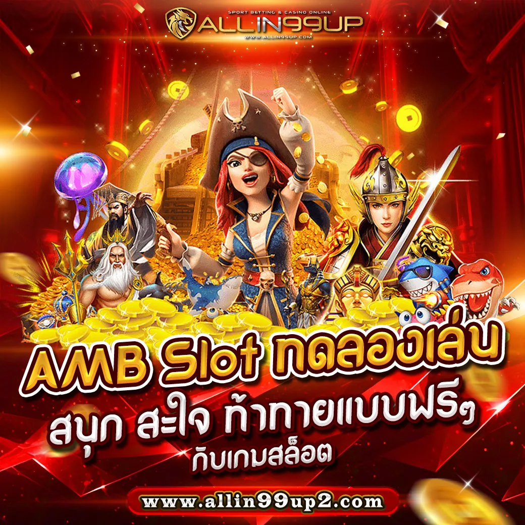 AMB Slot ทดลองเล่น