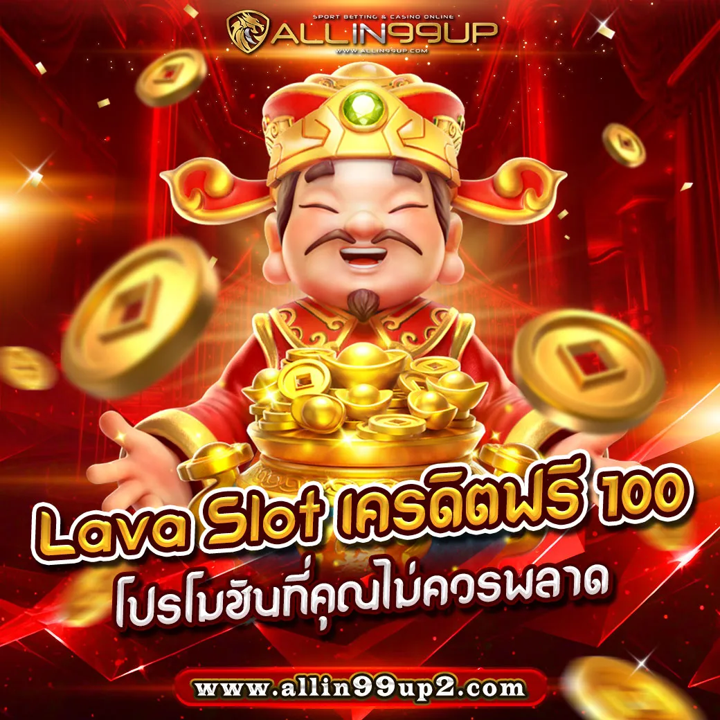 lava slot เครดิตฟรี 100