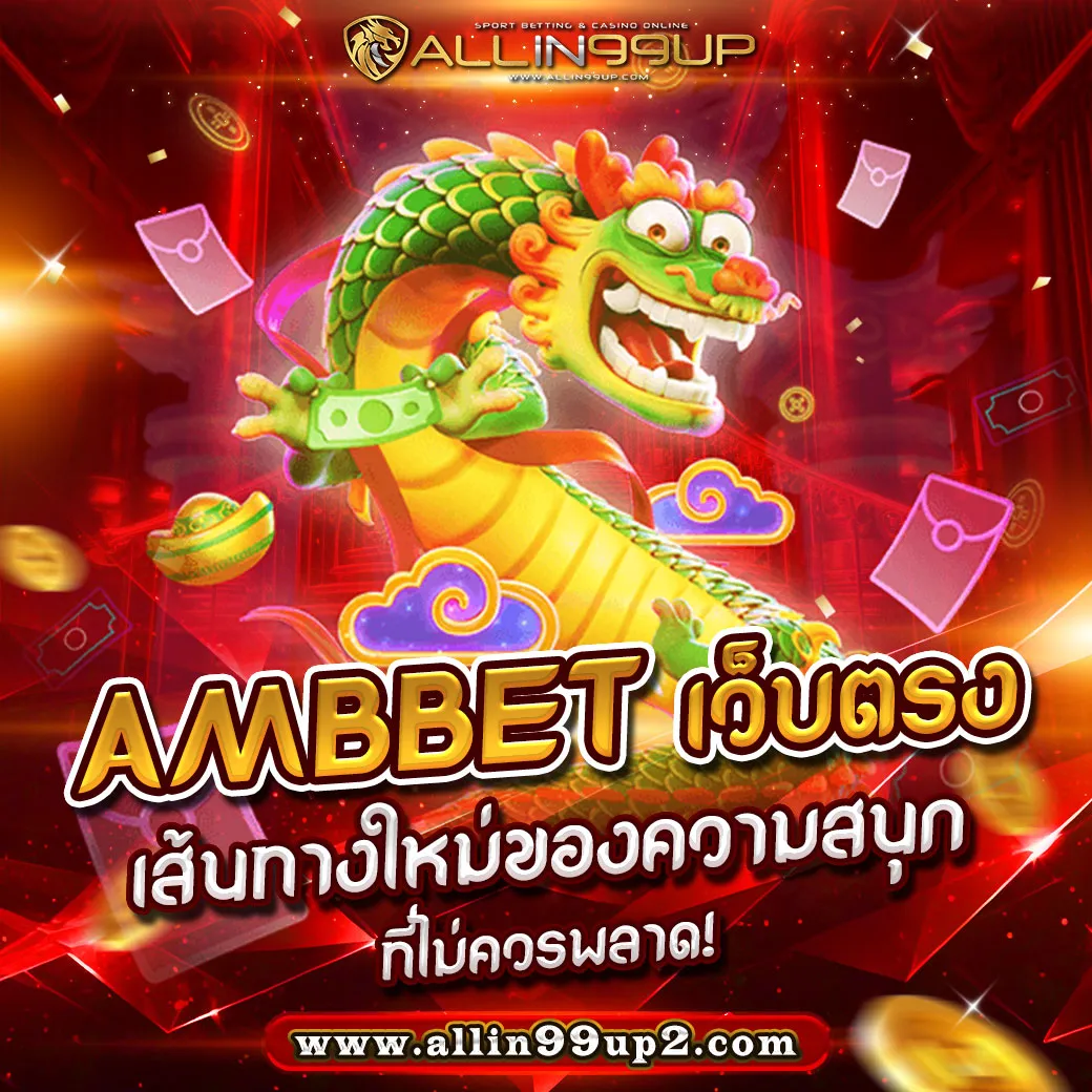 ambbet เว็บตรง