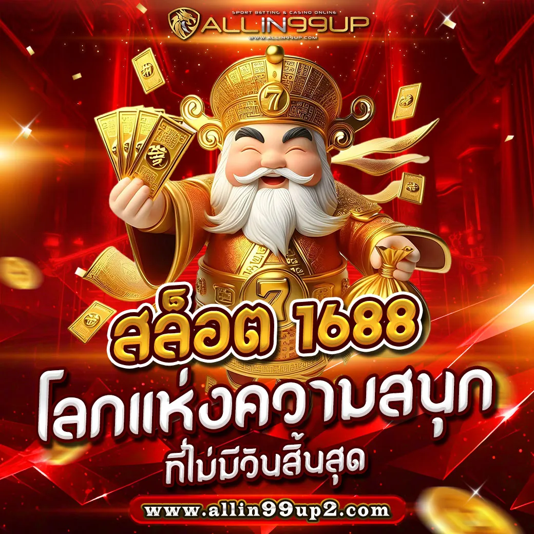 สล็อต 1688