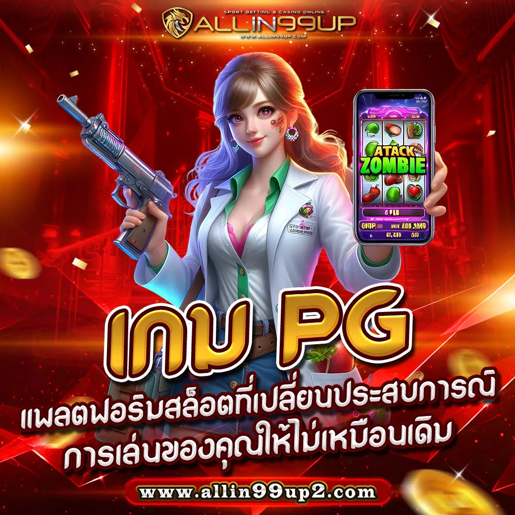 เกม pg