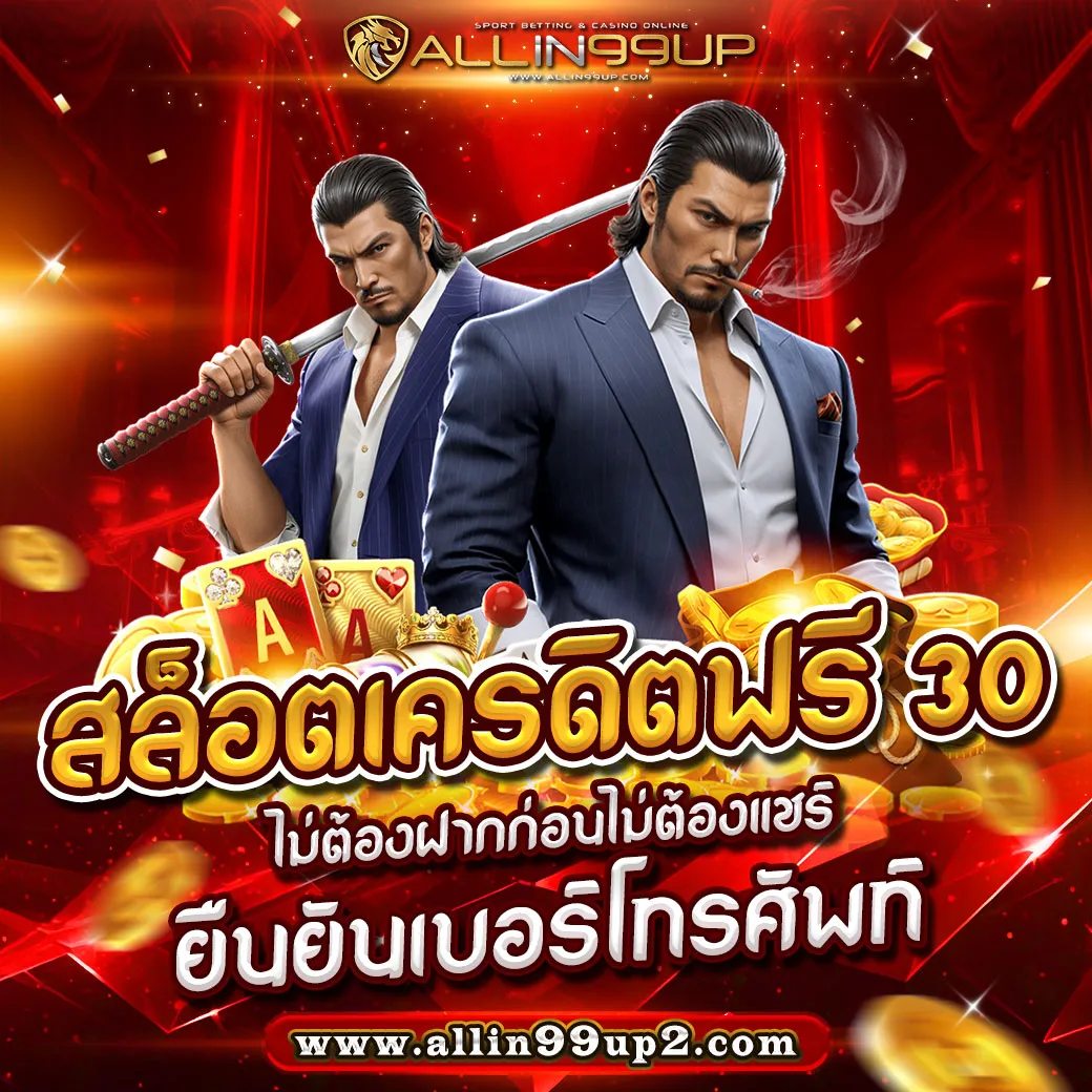 สล็อตเครดิตฟรี 30 ไม่ต้องฝากก่อนไม่ต้องแชร์ยืนยันเบอร์โทรศัพท์