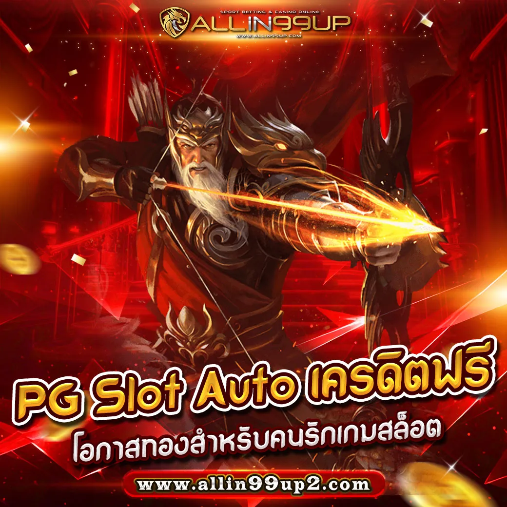 pg slot auto เครดิตฟรี